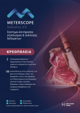 Κρεοπωλεία, κρέατα, κρεαταγορές, χασάπικα - Καταγραφή δεδομένων θερμοκρασίας & λειτουργίας συσκευών συντήρησης και κατάψυξης - Καταγραφικά θερμοκρασίας ψυγείων, καταψυκτών και ψυκτικών θαλάμων - HACCP / Έλεγχοι ΕΦΕΤ / Πιστοποίηση EN 12830