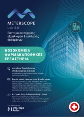 Καταγραφικό Σύστημα Meton Connect - Lab Edition: Παρακολούθηση και Καταγραφή στάθμης δοχείων υγρού αζώτου