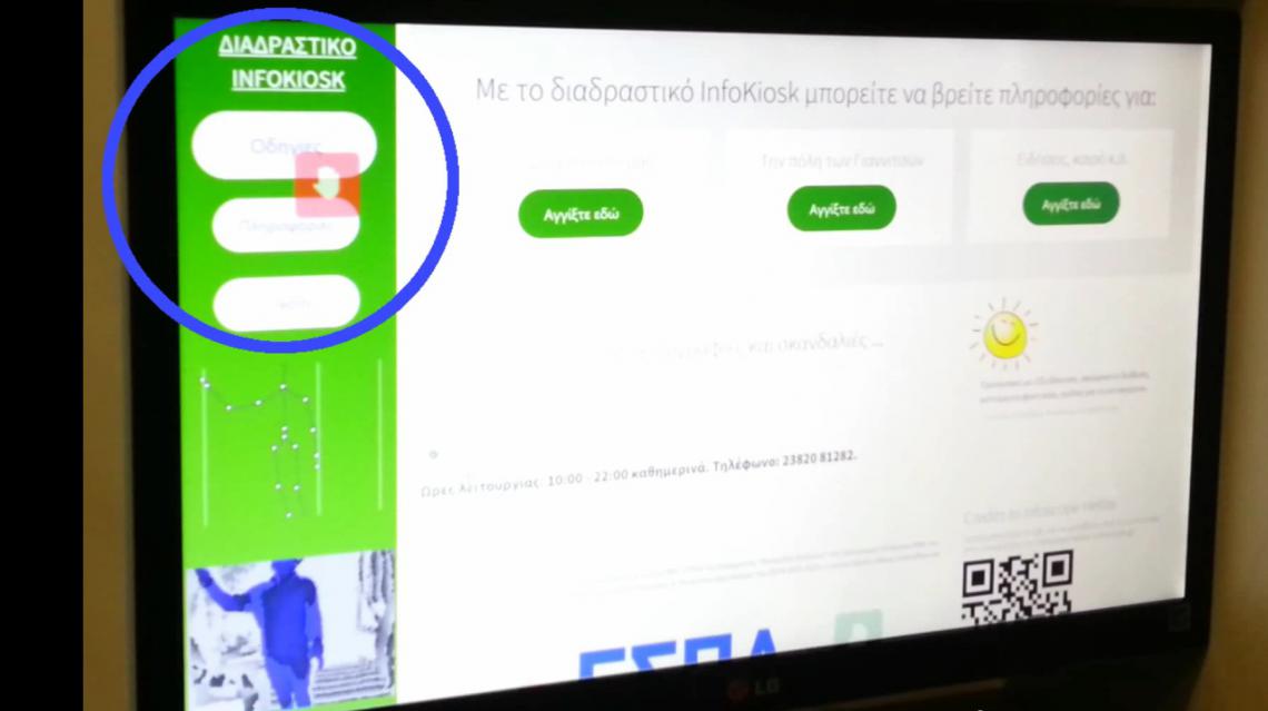 MS Kinect Infokiosk - Προβολή πληροφοριών γενικού ενδιαφέροντος
