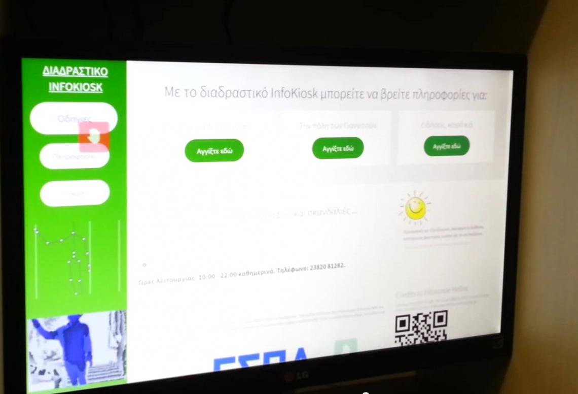 Infokiosk - Προβολή πληροφοριών για τις εγκαταστάσεις της επιχείρησης και τις παρεχόμενες υπηρεσίες