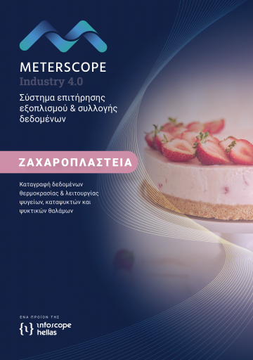 Ζαχαροπλαστεία - Εργαστήρια Ζαχαροπλαστικής: Καταγραφή δεδομένων θερμοκρασίας & λειτουργίας ψυγείων, καταψυκτών και ψυκτικών θαλάμων - HACCP / ISO / EN 12830