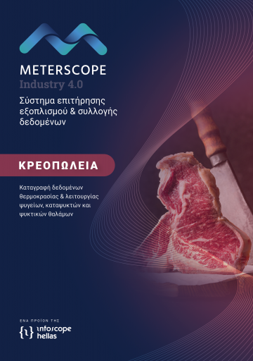Κρεοπωλεία, κρέατα, κρεαταγορές, χασάπικα - Καταγραφή δεδομένων θερμοκρασίας & λειτουργίας ψυγείων, καταψυκτών και ψυκτικών θαλάμων - HACCP / ISO / EN 12830