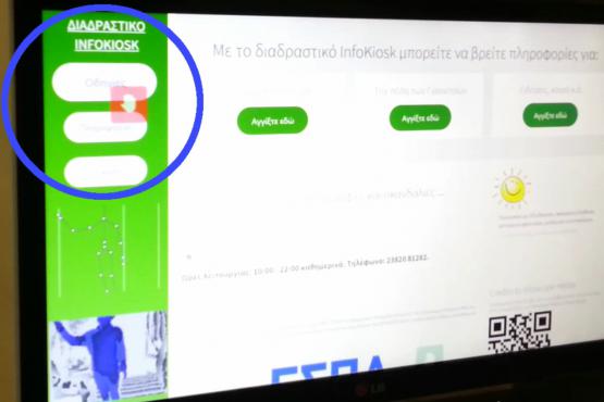 MS Kinect Infokiosk - Προβολή πληροφοριών γενικού ενδιαφέροντος