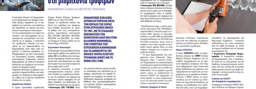 Καταγραφικά θερμοκρασίας στη βιομηχανία τροφίμων – Νομοθετικό πλαίσιο και βέλτιστες πρακτικές - Συστημα καταγραφης θερμοκρασιας - HACCP