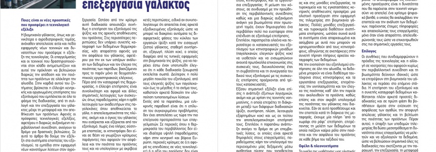 Λύσεις τηλεμετρίας στη συλλογή και επεξεργασία γάλακτος